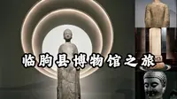 【临朐县博物馆】精致的县级博物馆，精美的北朝造像，珍贵的唐代经幢，山东临朐县博物馆之旅