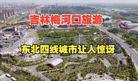吉林梅河口知北村，体验北方烟火的心灵村庄，沈阳可以学学了