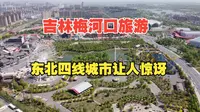 吉林梅河口知北村，体验北方烟火的心灵村庄，沈阳可以学学了