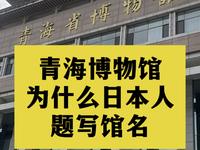 青海省博物馆馆名为什么是个日本人题写的？