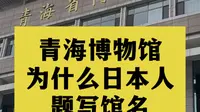 青海省博物馆馆名为什么是个日本人题写的？