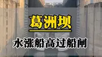 坐着两坝一峡豪华游轮，在万里长江第一坝-葛洲坝，体验水涨船高过船闸，真的太震撼了！#葛洲坝 #过船闸 #宜昌旅游 #两坝一峡
