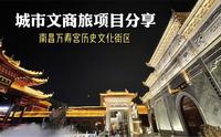甲宝遇：南昌万寿宫历史文化街区案例分享