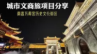 甲宝遇：南昌万寿宫历史文化街区案例分享