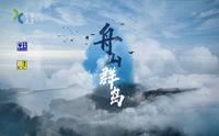 （1080P+）《舟山群岛》【全7集】
