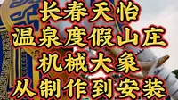 长春天怡温泉度假山庄，机械大象从制作到安装！