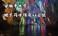 安顺市龙宫 地下河中的奇幻之旅【024集】