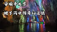 安顺市龙宫 地下河中的奇幻之旅【024集】