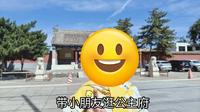 25.09.14‖带小朋友逛和硕恪靖公主府博物馆
