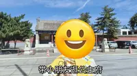 25.09.14‖带小朋友逛和硕恪靖公主府博物馆