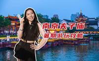 吐血整理【南京夫子庙】暑期游玩攻略，别问，看就玩了！