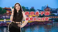 吐血整理【南京夫子庙】暑期游玩攻略，别问，看就玩了！