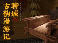 【2024】聊城市乡村记忆博物馆（山东·聊城）【云游直播回放】-溜达搬运