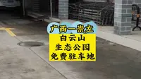 广西崇左市白云山生态公园停车点