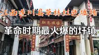 江西遂川县草林红色墟场，革命时期最火爆的圩镇