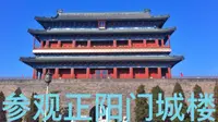 参观正阳门城楼