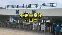 秦始皇帝陵～丽山园，兵马俑门票包含～丽山园，丽山园相当于免费。