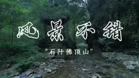 石阡佛顶山半日游