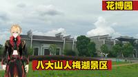 八大山人梅湖景区 花博园 南昌市周边游