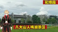 八大山人梅湖景区 花博园 南昌市周边游
