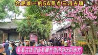 合肥唯一的5A级景点三河古镇，看看里面有哪些值得游玩的地方
