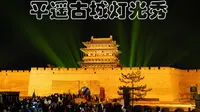 【4K】平遥古城迎薰门灯光秀
