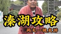 两天一晚江苏泰州溱湖旅游攻略，记得点赞收藏！