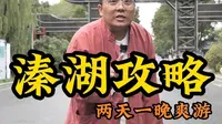 两天一晚江苏泰州溱湖旅游攻略，记得点赞收藏！