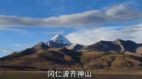 自驾第17天，阿里冈仁波齐神山。