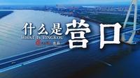 要回答什么是营口？这个问题，或许连营口人自己也难以脱口而出……