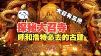 探秘大召寺——呼和浩特必去的古建，一个视频看懂大召寺古建看点！