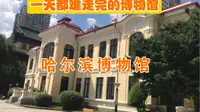 哈尔滨最大的博物馆“哈尔滨博物馆”，里面展品文物多到目不暇接，饿着肚子看73年前的黑白电影（1号2号馆）