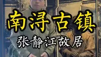 民国第一奇人——张静江故居
