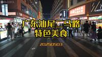 广东汕尾二马路特色美食-焦点镜头