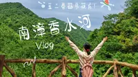 vlog~~南漳香水河景区爬山记～人就要呆在没有天花板的地方！