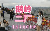 为什么重庆的年轻妹子都爱来鹅岭二厂拍照打卡？