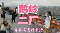 为什么重庆的年轻妹子都爱来鹅岭二厂拍照打卡？