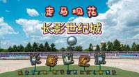 冬日走马观花吉林长春长影世纪城