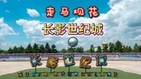 冬日走马观花吉林长春长影世纪城