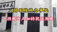 八路军桂林办事处，一段鲜为人知的抗战历史！