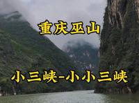 走遍所有5A景区第36站，重庆巫山小三峡小小三峡。