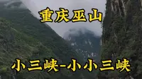 走遍所有5A景区第36站，重庆巫山小三峡小小三峡。