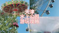 天津水上公园游玩攻略