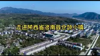 走进陕西省洛南县仓颉小镇