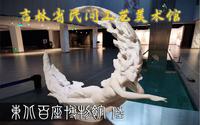 博物馆里遭遇婚宴-吉林省民间工艺美术馆【东北百座博物馆006】