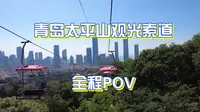 青岛太平山观光索道 全程第一人称POV
