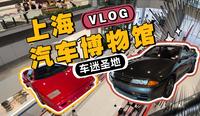 Vlog：上海汽车博物馆 久仰大名 车迷必去