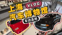 Vlog：上海汽车博物馆 久仰大名 车迷必去