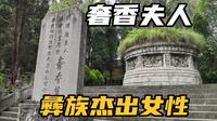毕节大方奢香博物馆，凤凰传奇《奢香夫人》听过吗？朱元璋都称赞
