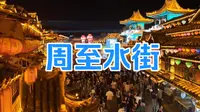 打卡西安周至水街烟火巷子 周边游 自驾游